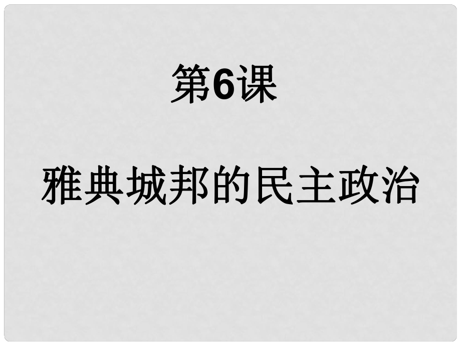 高一歷史 雅典城邦的民主政治 課件_第1頁