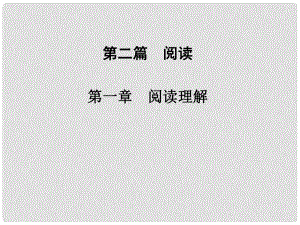 高考英語(yǔ)二輪專題復(fù)習(xí)與測(cè)試 第二篇 閱讀 第一章 閱讀理解課件