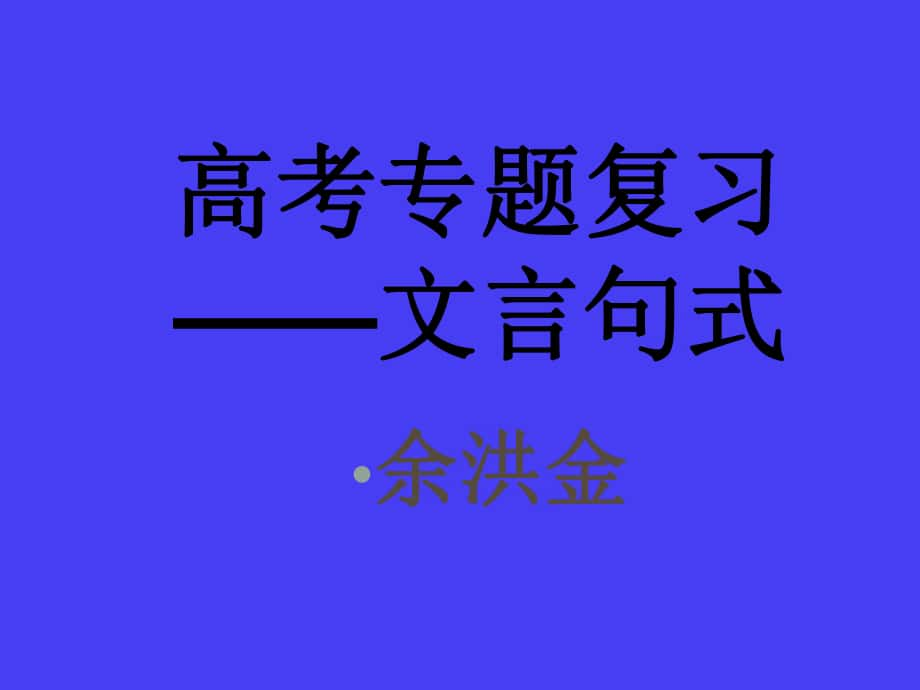 高考語文專題復(fù)習(xí)講義 文言句式 ppt_第1頁