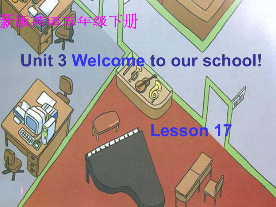 人教新版英語五下Unit 3 Welcome to our school Lesson 17PPT課件_第1頁