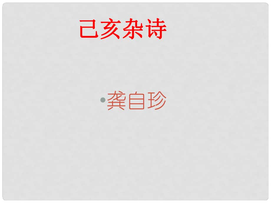 遼寧省遼陽縣首山鎮(zhèn)第二初級中學八年級語文下冊 第30課《己亥雜詩》課件 （新版）新人教版_第1頁