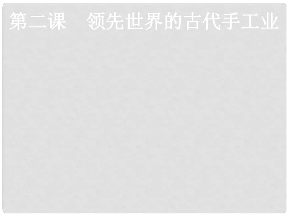 山西省永濟市第三高級中學高中歷史 第一單元第二課 領先世界的古代手工業(yè)課件 新人教版必修2_第1頁