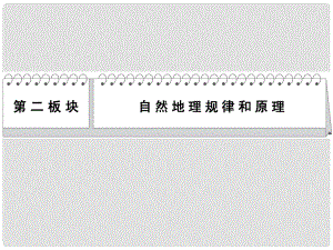 高考地理二輪復(fù)習(xí) 專題研習(xí)失分防范 專題6 地球運(yùn)動(dòng)規(guī)律課件