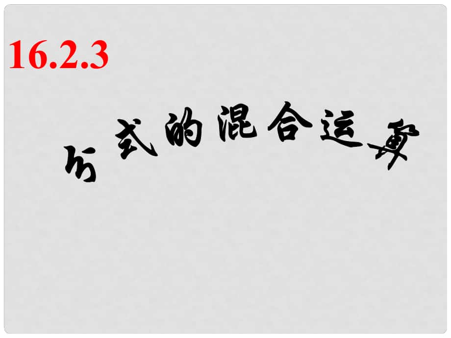 安徽省合肥市龍崗中學八年級數學下冊 16.2分式的運算16.2.3分式的混合運算課件 新人教版_第1頁