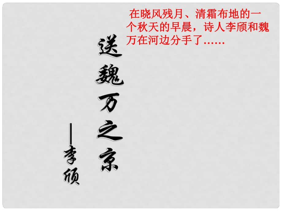 江蘇省徐州市睢寧縣菁華高級中學高中語文 專題二 送魏萬之京課件 蘇教版選修《唐詩宋詞選讀》_第1頁