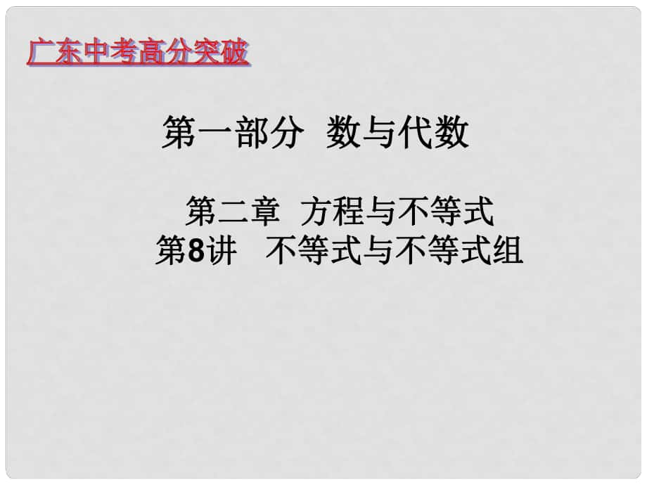 廣東省中考數(shù)學(xué) 第八講 不等式與不等式組課件_第1頁