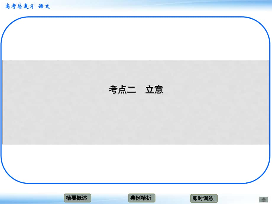 高考語文新一輪總復(fù)習(xí) 考點(diǎn)突破 第十五 章審題立意 考點(diǎn)二 立意課件_第1頁