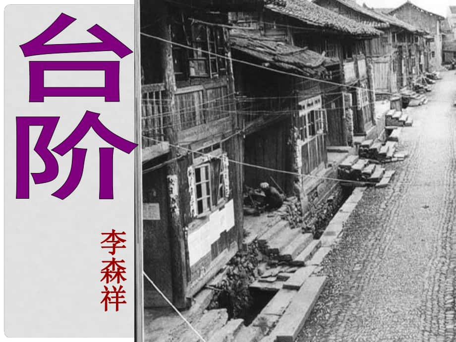 山東省高密市銀鷹文昌中學(xué)八年級語文上冊《第8課 臺階》課件 新人教版_第1頁