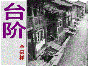 山東省高密市銀鷹文昌中學(xué)八年級語文上冊《第8課 臺階》課件 新人教版