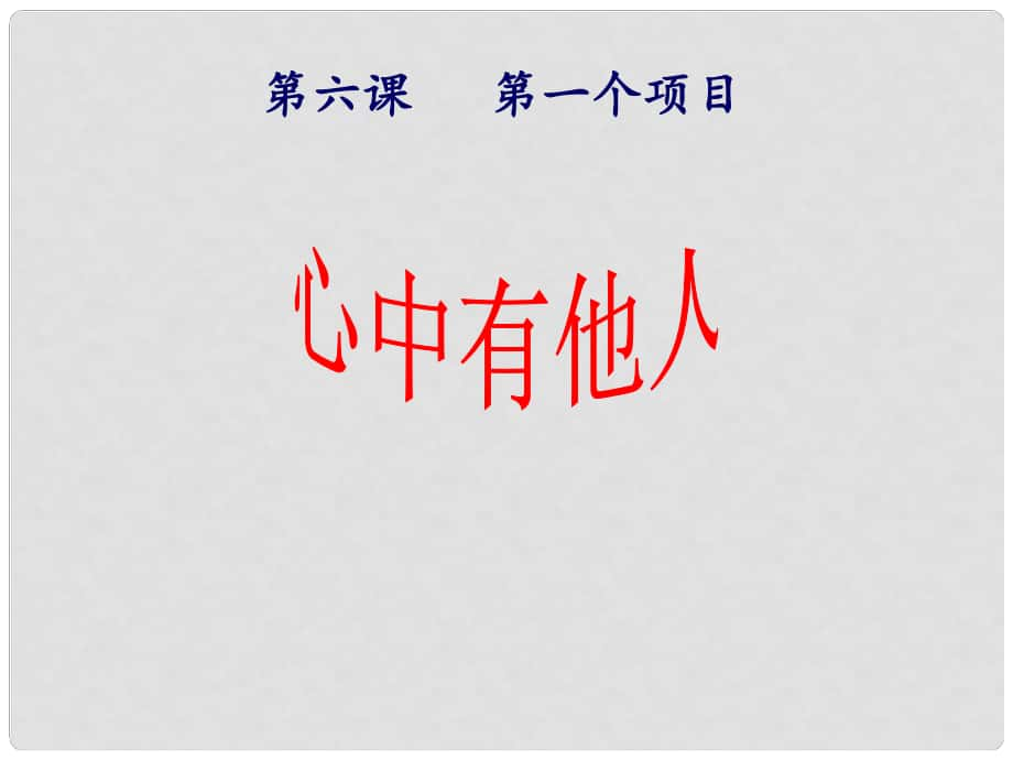 山東省高密市銀鷹文昌中學(xué)八年級政治上冊 6.1 心中有他人課件2 魯教版_第1頁