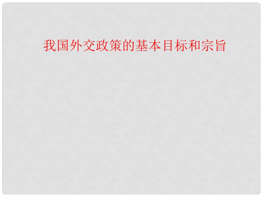 高中政治 我國外交政策的基本目標和宗旨課件 新人教版必修2_第1頁