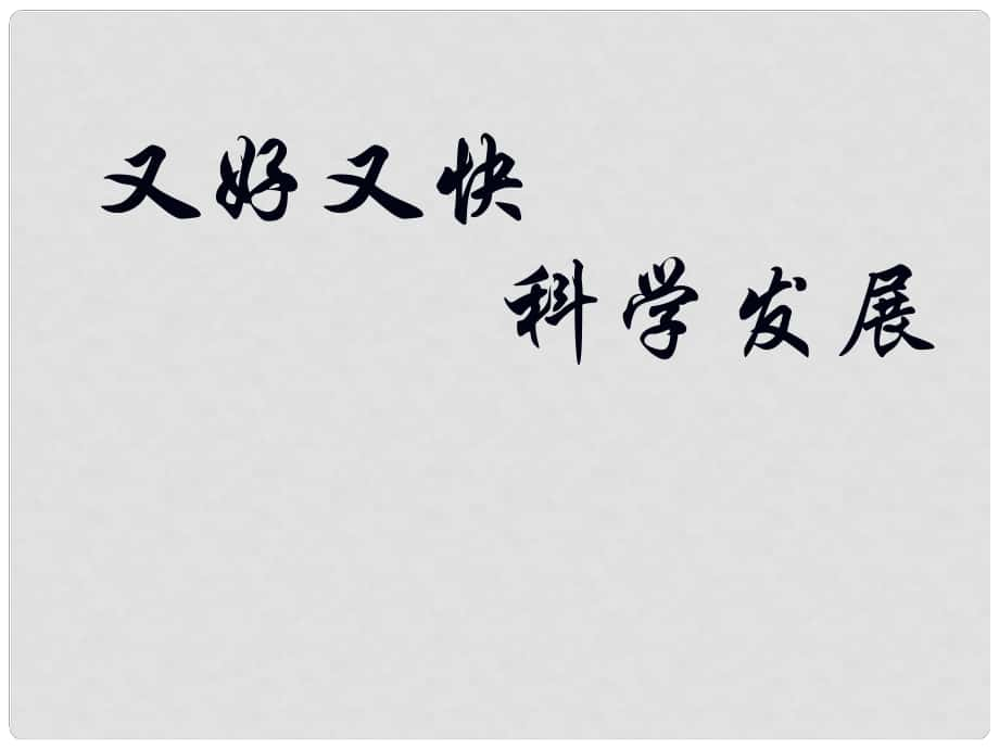 山西省陽(yáng)泉市蔭營(yíng)中學(xué)高中政治 又好又快 科學(xué)發(fā)展課件 新人教版必修1_第1頁(yè)