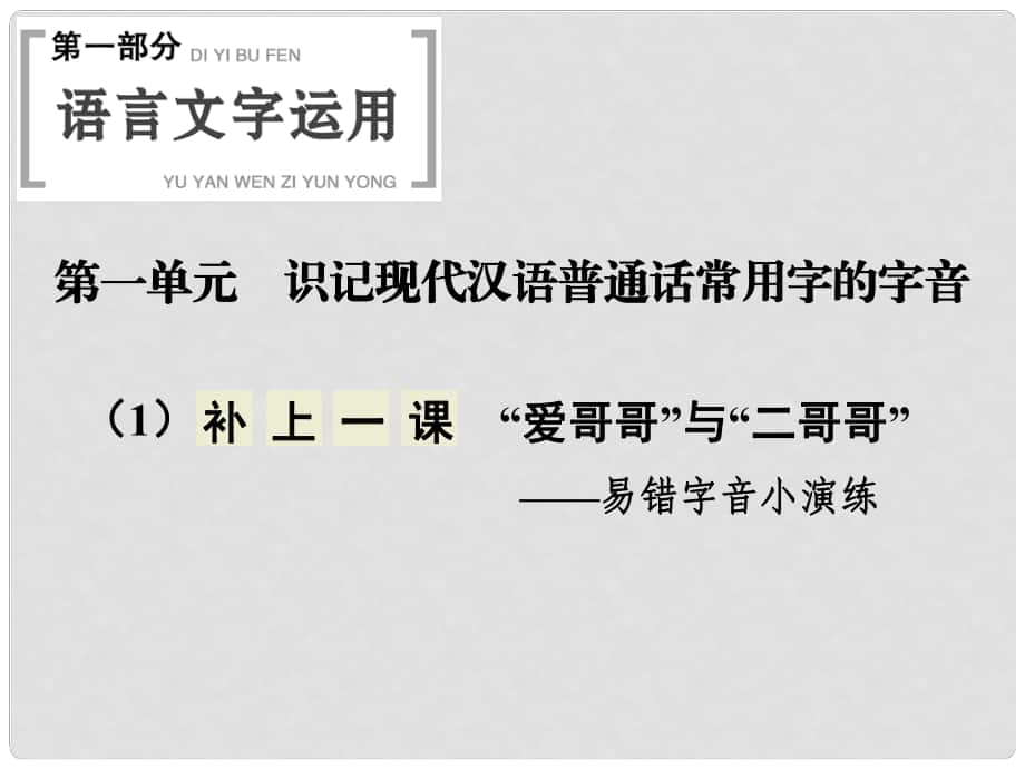 高考语文大一轮复习 第一部分 第一单元 补上一课 “爱哥哥”与“二哥哥”课件_第1页