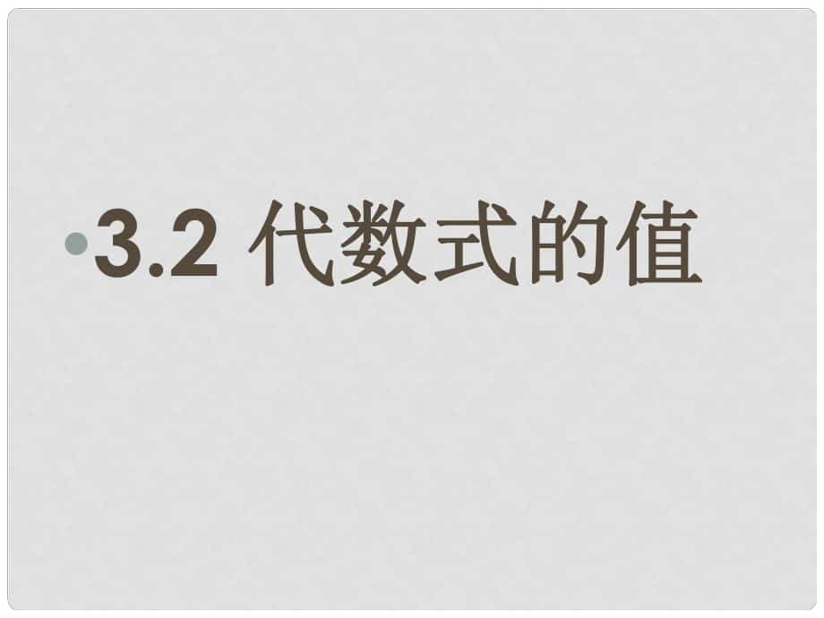 重庆市万州区甘宁初级中学七年级数学上册 3.2 代数式的值课件 （新版）华东师大版_第1页