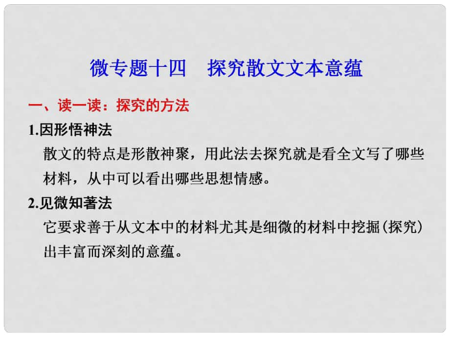 高考語文二輪 考前三個(gè)月回顧課件 第4章 微專題14 散文閱讀_第1頁