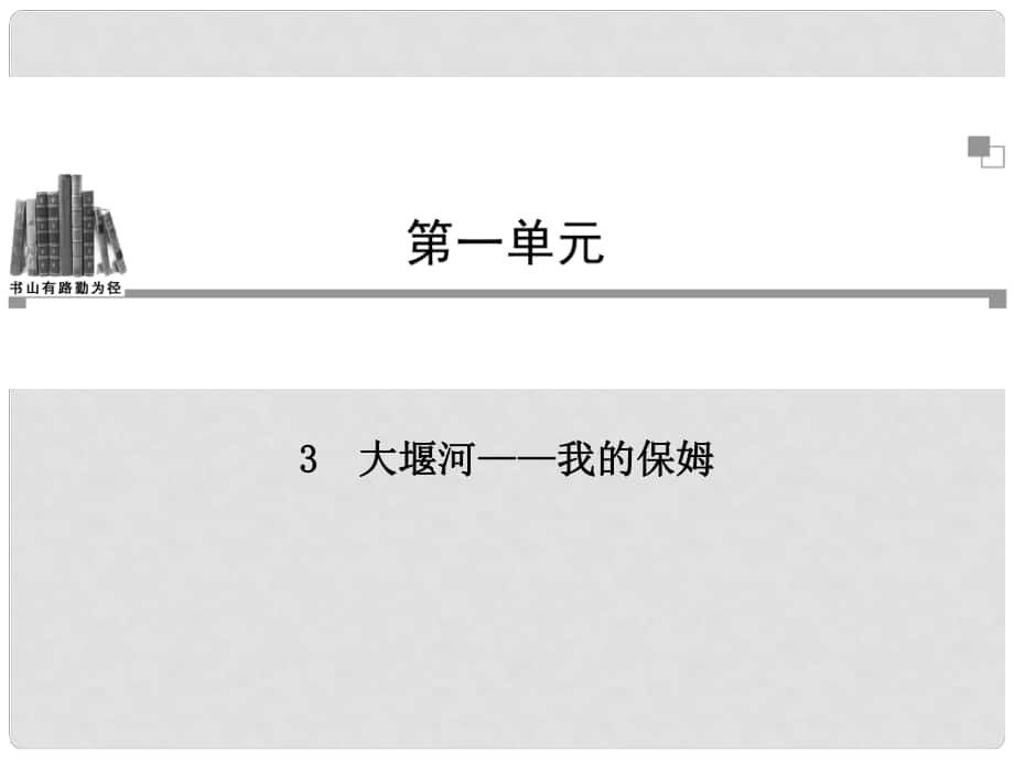 高中語文 第一單元 第3課 大堰河 我的保姆課件 新人教版必修1_第1頁