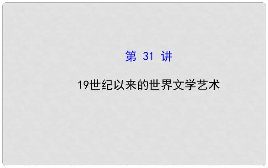 高考?xì)v史一輪復(fù)習(xí)（考綱考情+知識梳理+史料探究+網(wǎng)絡(luò)建構(gòu)+重點(diǎn)突破）16.31 19世紀(jì)以來的世界文學(xué)藝術(shù)課件 新人教版_第1頁