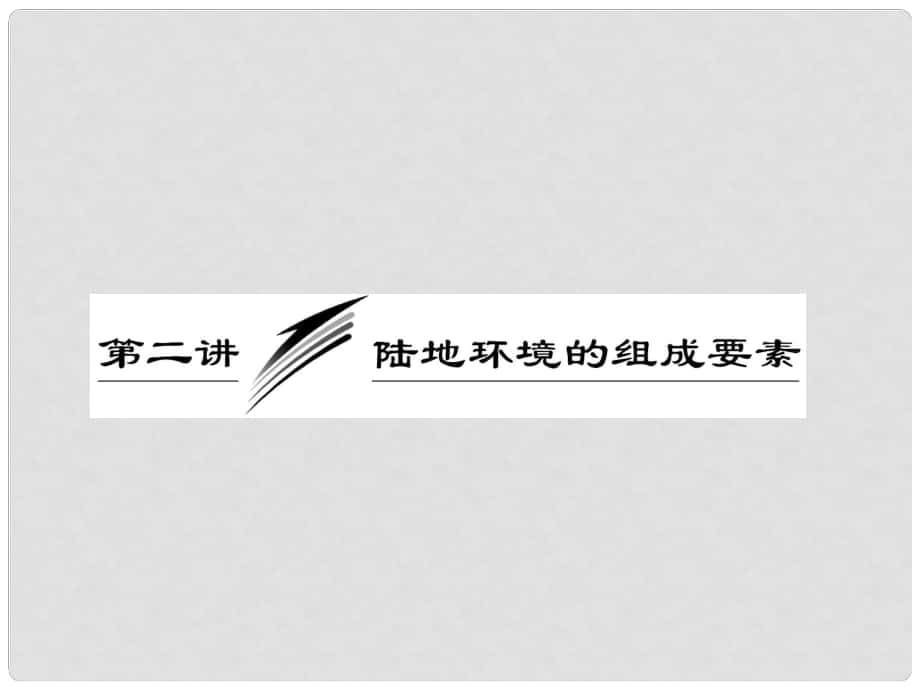 高三地理二輪三輪突破 第一部分專題三 第二講陸地環(huán)境的組成要素課件 人教版_第1頁