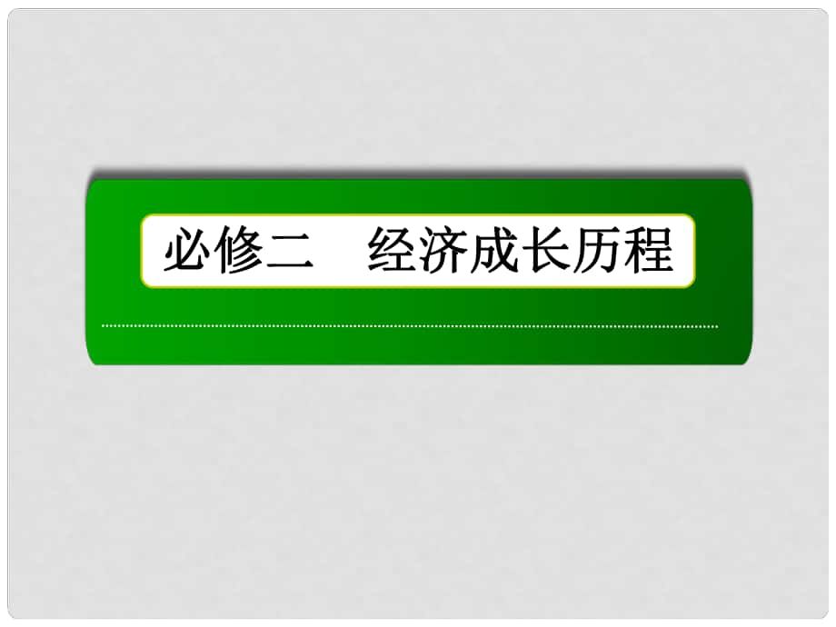 高考?xì)v史總復(fù)習(xí)（專題整合+素能培養(yǎng)）專題九 走向世界的資本主義市場課件 人民版必修2_第1頁