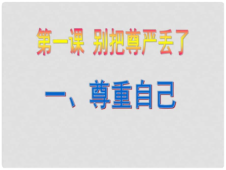 八年級政治下冊 第一課《別把尊嚴丟了》（第1課時）“尊重自己”課件 人民版_第1頁