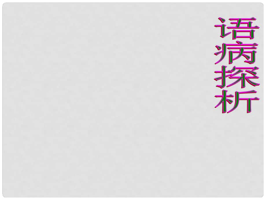 浙江省杭州市瓶窯中學(xué)高考語(yǔ)文 語(yǔ)病總結(jié)復(fù)習(xí)課件_第1頁(yè)