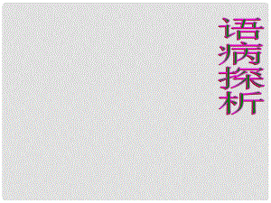 浙江省杭州市瓶窯中學高考語文 語病總結(jié)復習課件