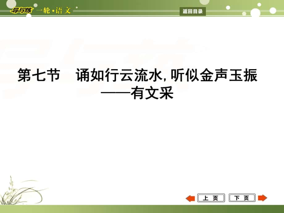 高考語文一輪復(fù)習(xí) 專題19 識得廬山真面目,方能探驪又得珠 高分探秘 第7節(jié) 誦如行云流水,聽似金聲玉振 有文采課件_第1頁