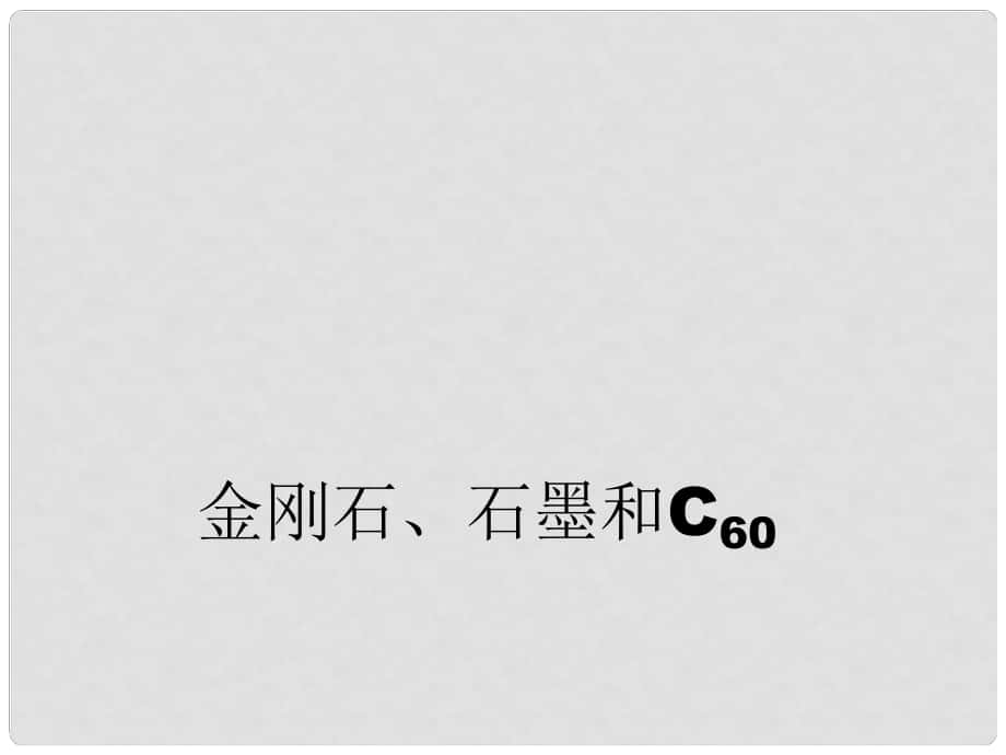 九年级化学上册 第六单元 课题1 金刚石、石墨、C60课件 （新版）新人教版_第1页