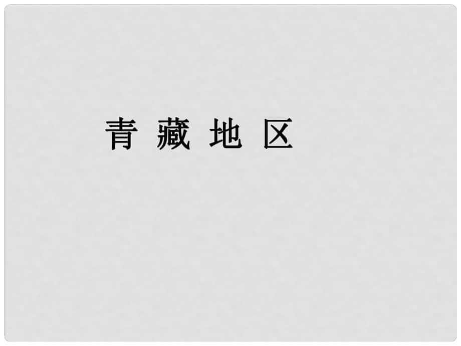 四川省大英縣育才中學(xué)高考地理一輪復(fù)習(xí) 青藏地區(qū)課件_第1頁