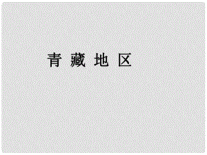 四川省大英縣育才中學(xué)高考地理一輪復(fù)習 青藏地區(qū)課件