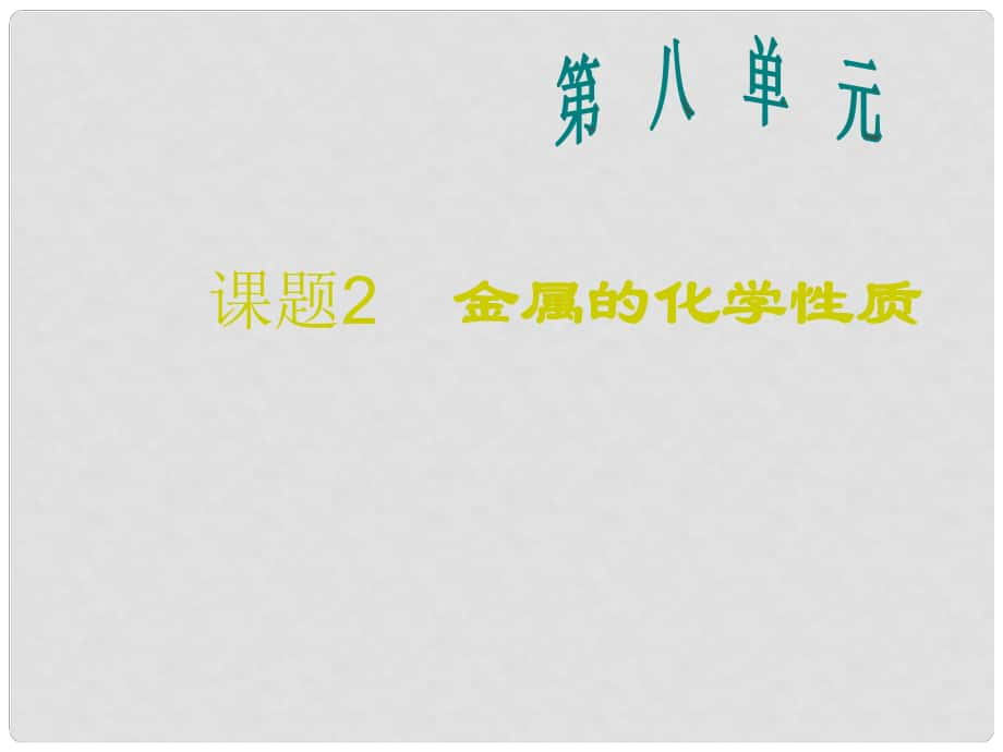 福建省莆田市平海中學(xué)九年級化學(xué)下冊 第八單元 課題2金屬的化學(xué)性質(zhì)（公開課）課件 （新版）新人教版_第1頁