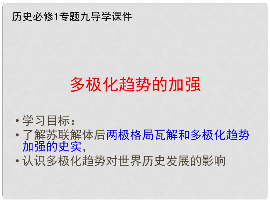 高中歷史 專題九第3課 多極化趨勢(shì)的加強(qiáng)課件 人民版必修1_第1頁(yè)