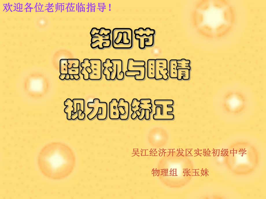 八年級物理透鏡及其應用照相機與眼睛 視力的矯正課件 蘇科版照相機與眼睛 視力的矯正_第1頁