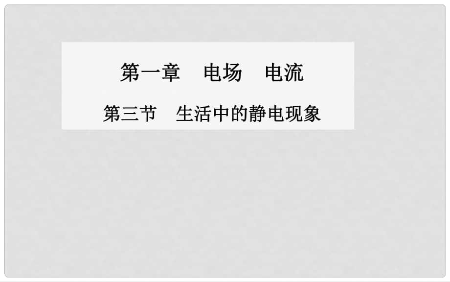 高中物理 第三節(jié) 生活中的靜電現(xiàn)象課件 新人教版選修11_第1頁(yè)