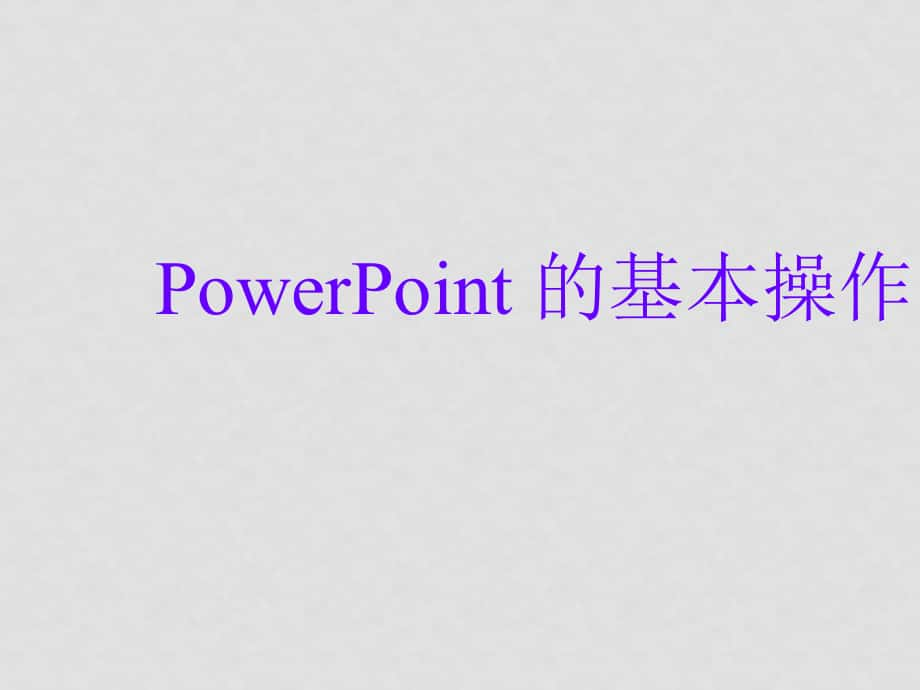 初中信息技術(shù)課件 PowerPoint 的基本操作_第1頁