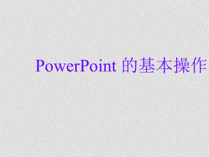 初中信息技術(shù)課件 PowerPoint 的基本操作