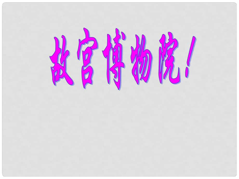 湖北省通山縣楊芳中學八年級語文上冊 第14課 故宮博物院課件2 新人教版_第1頁