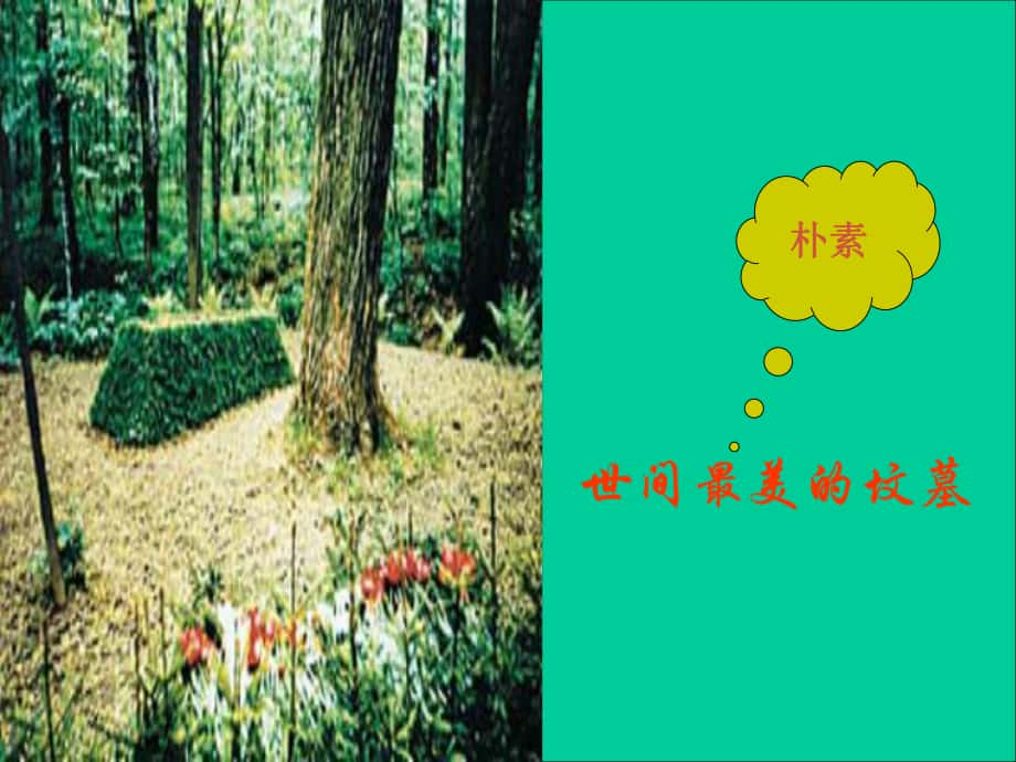 八年級(jí)語文上冊(cè) 第14課 世間最美的墳?zāi)拐n件 冀教版_第1頁