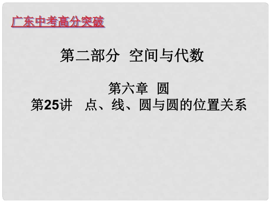 廣東省中考數(shù)學(xué) 第二十五講 點、線、圓與圓的位置關(guān)系課件_第1頁