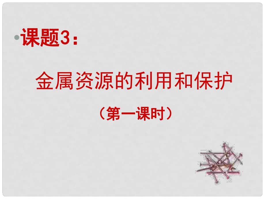 江蘇省宜興市培源中學(xué)九年級(jí)化學(xué)下冊(cè) 第八單元 金屬和金屬材料 課題3 金屬資源的利用和保護(hù)課件1 新人教版_第1頁(yè)