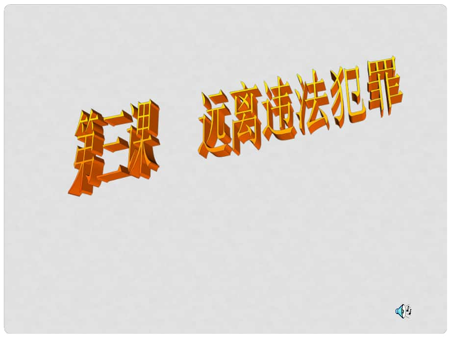 九年級政治 遠離違法犯罪課件 陜教版_第1頁