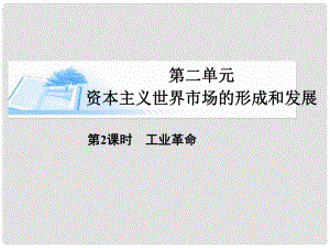 高考歷史總復(fù)習(xí)（考點解析+核心探究+圖示解說）基礎(chǔ)知識 第二單元 資本主義世界市場的形成和發(fā)展 第2課時 工業(yè)革命精講課件 新人教版必修2