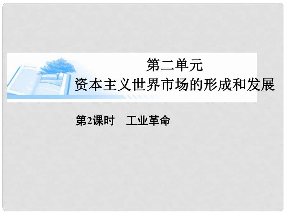 高考歷史總復習（考點解析+核心探究+圖示解說）基礎知識 第二單元 資本主義世界市場的形成和發(fā)展 第2課時 工業(yè)革命精講課件 新人教版必修2_第1頁