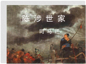 江蘇省東?？h晶都雙語(yǔ)學(xué)校九年級(jí)語(yǔ)文上冊(cè)《第16課 陳涉世家》課件2 蘇教版