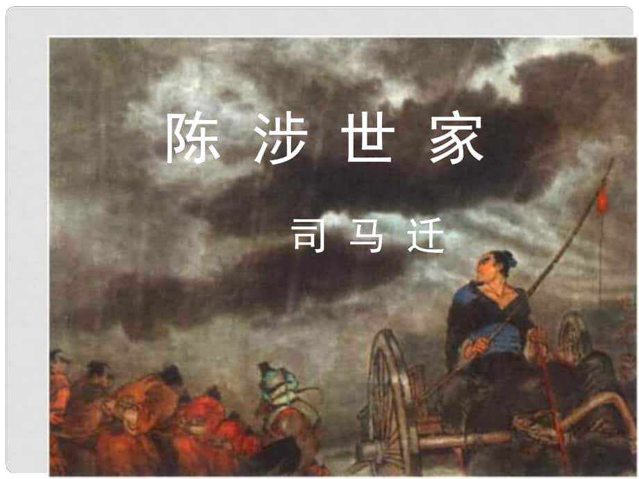 江蘇省東?？h晶都雙語學(xué)校九年級語文上冊《第16課 陳涉世家》課件2 蘇教版_第1頁