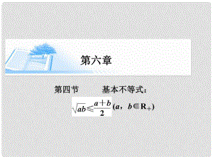 高考數(shù)學(xué)總復(fù)習(xí)（整合考點(diǎn)+典例精析+深化理解）第六章 第四節(jié)基本不等式≤(ab∈R＋ )精講課件 文