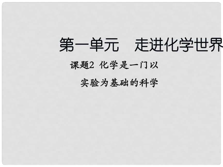 浙江省建湖縣岡東初級(jí)中學(xué)九年級(jí)化學(xué)上冊(cè) 第一單元 課題2 化學(xué)是一門以實(shí)驗(yàn)為基礎(chǔ)的科學(xué)課件 新人教版_第1頁(yè)