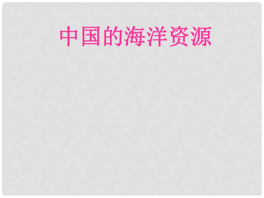 福建省福鼎市龍安中學(xué)八年級(jí)地理上冊(cè)《中國(guó)的海洋資源》課件 湘教版_第1頁(yè)