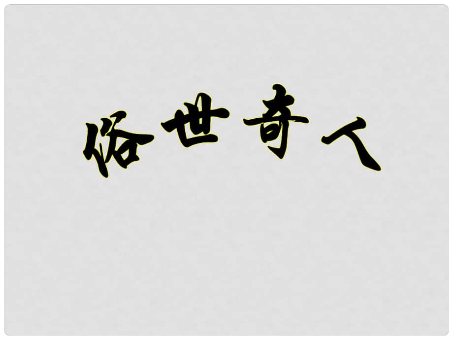 山東省東營市利津縣第一實驗學(xué)校八年級語文下冊 俗世奇人課件 新人教版_第1頁