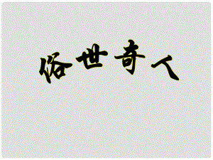 山東省東營(yíng)市利津縣第一實(shí)驗(yàn)學(xué)校八年級(jí)語(yǔ)文下冊(cè) 俗世奇人課件 新人教版